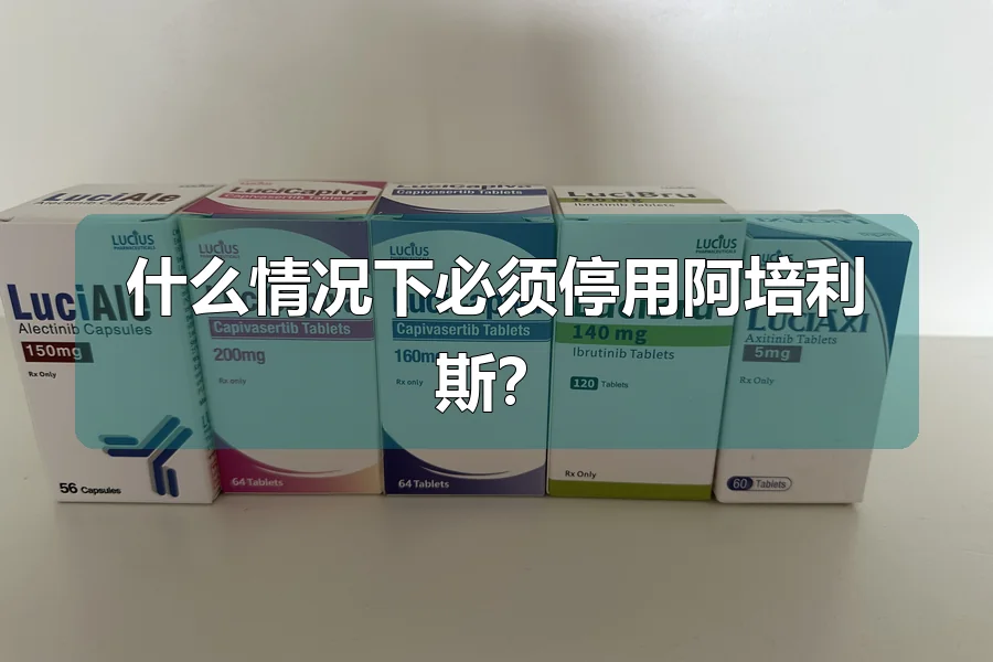 什么情况下必须停用阿培利斯？