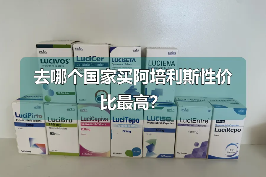 去哪个国家买阿培利斯性价比最高？