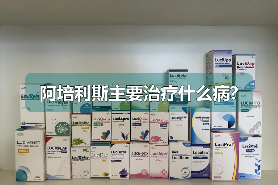 阿培利斯主要治疗什么病?