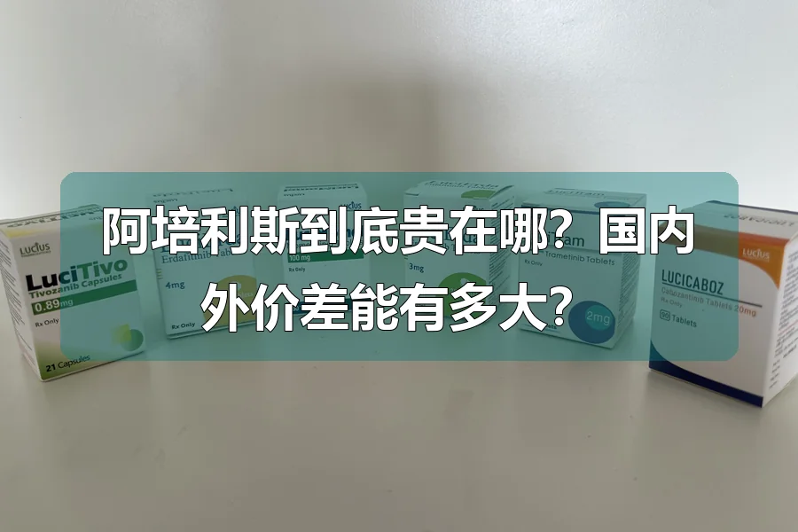 阿培利斯到底贵在哪？国内外价差能有多大？