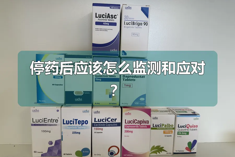 停药后应该怎么监测和应对？