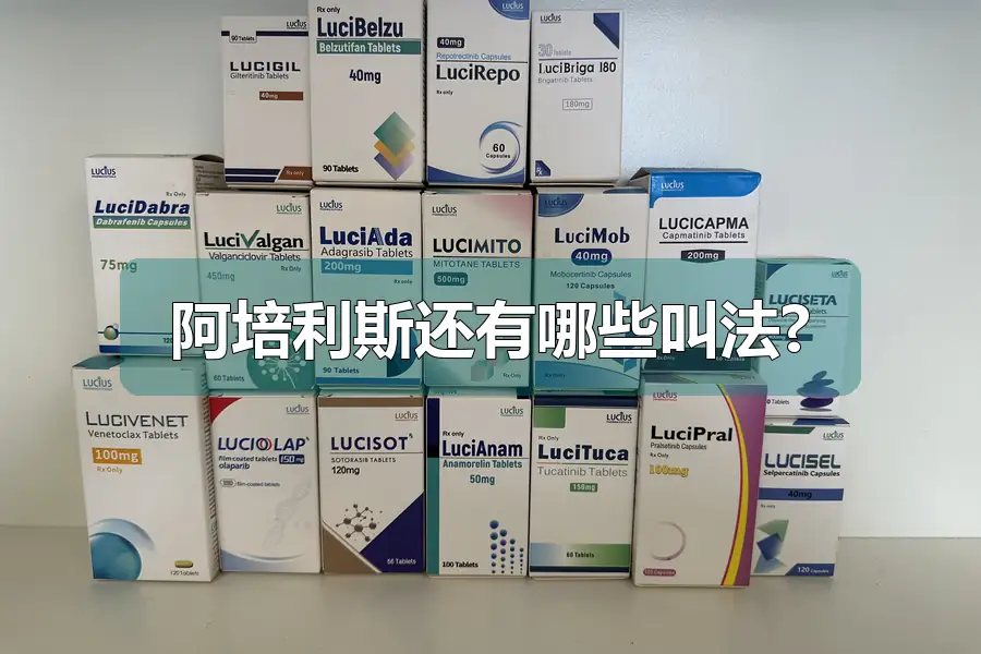 阿培利斯还有哪些叫法?