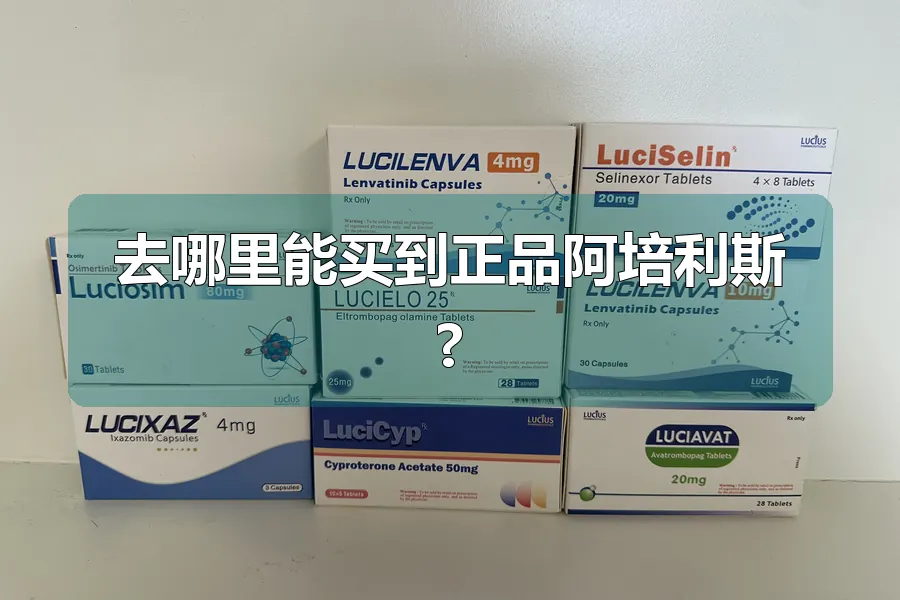 去哪里能买到正品阿培利斯?